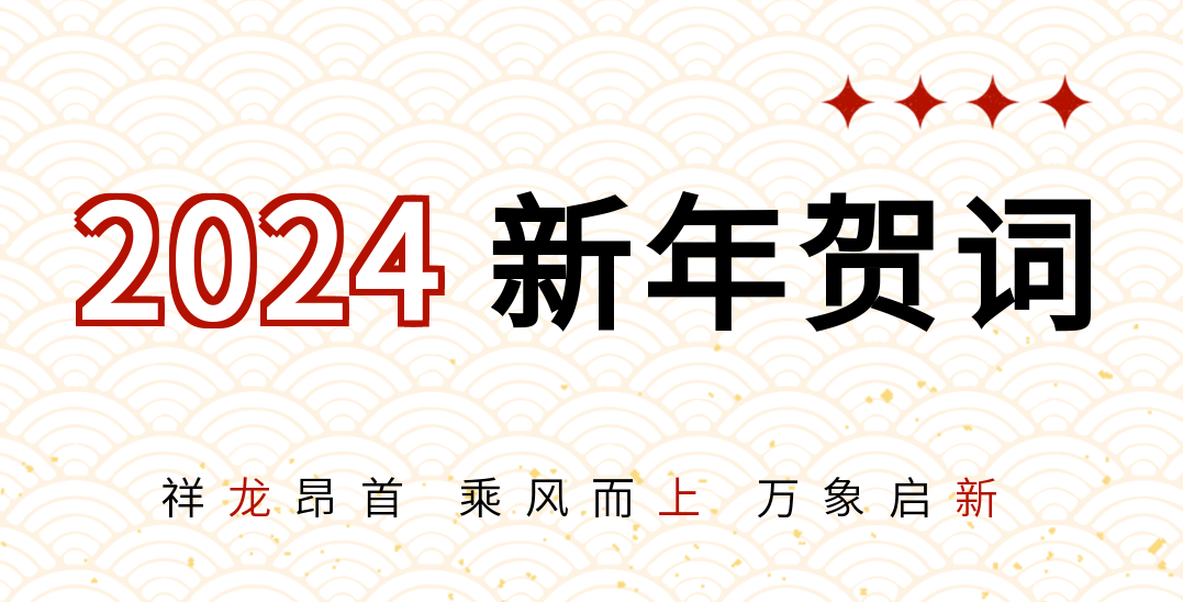 信陽(yáng)華信投資集團(tuán)董事長(zhǎng)黃在國(guó)新年賀詞